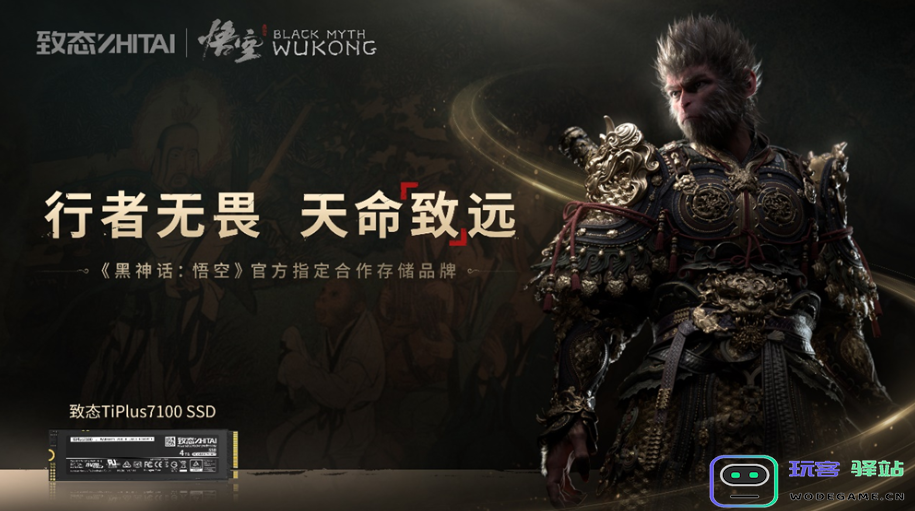 行者无畏 天命致远！致态与《黑神话：悟空》官宣合作，疾速体验游戏魅力！：追逐梦境 领略无限