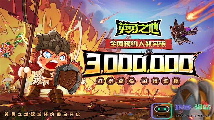 国服预约突破300W 《英勇之地》端游预下载开启：震撼体验即将来临！期待不已