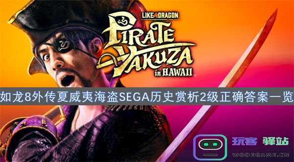 如龙8外传夏威夷海盗SEGA历史深度解析与2级答案完整汇总