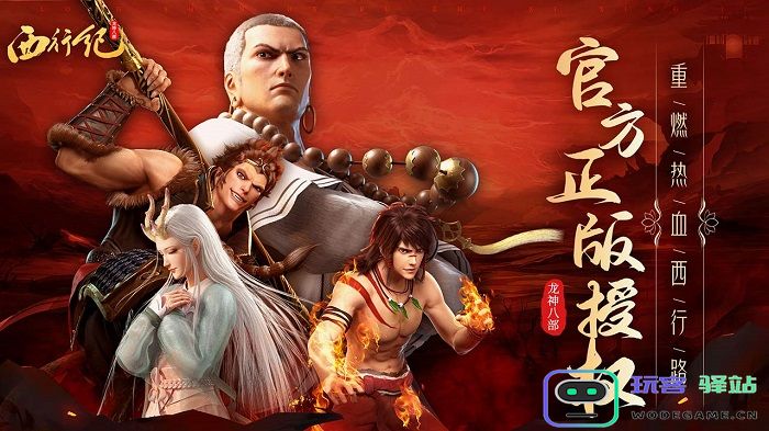 龙神八部之西行纪官方版下载