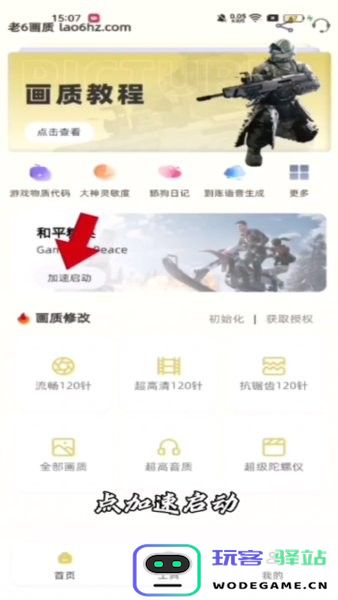 老六画质加速启动