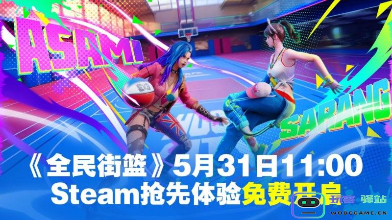 《全民街篮》Steam抢先体验5月31日免费开启！小黑子们，是时候上才艺了！：激情碰撞，篮球狂潮来袭