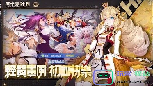 阿卡夏计划最新版下载