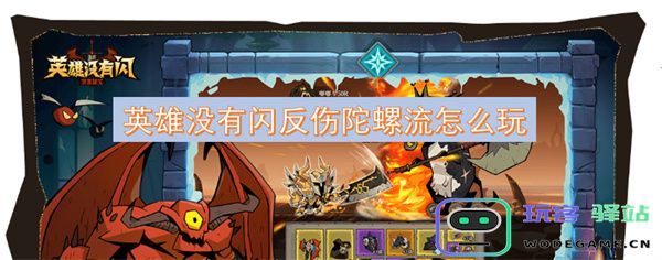 如何在没有闪现和反伤装备的情况下掌握陀螺流英雄的玩法技巧