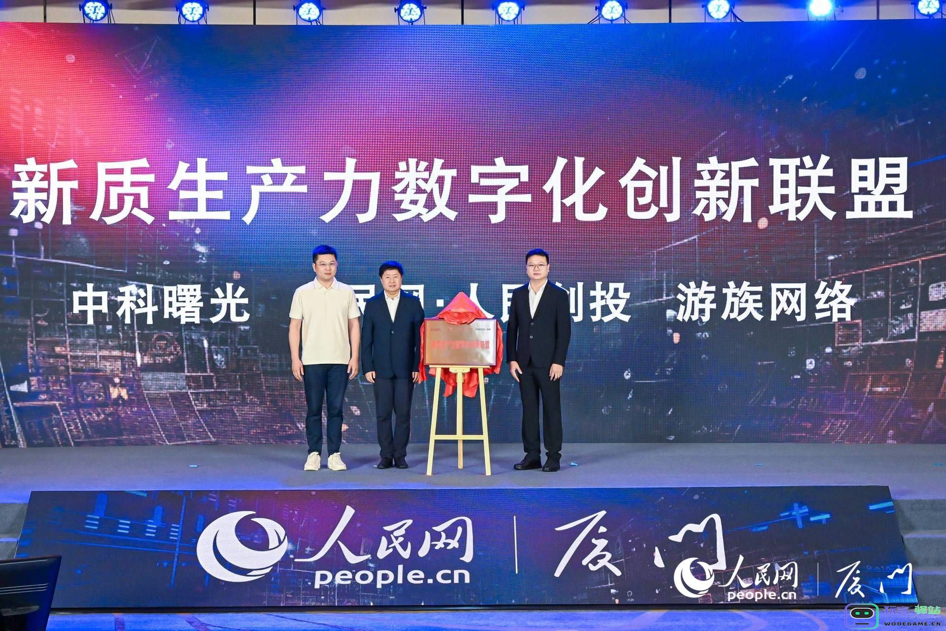 游族网络与人民创投、中科曙光共同发起“新质生产力数字化创新联盟”：引领数字化转型，共创未来发展新模式
