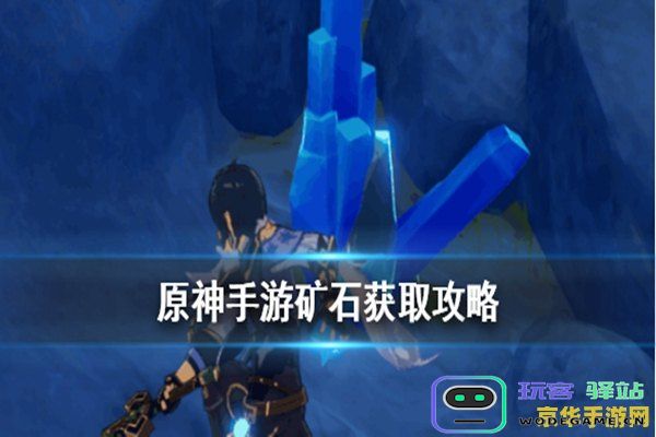 在原神中有哪些有效的方法可以迅速获取矿石资源