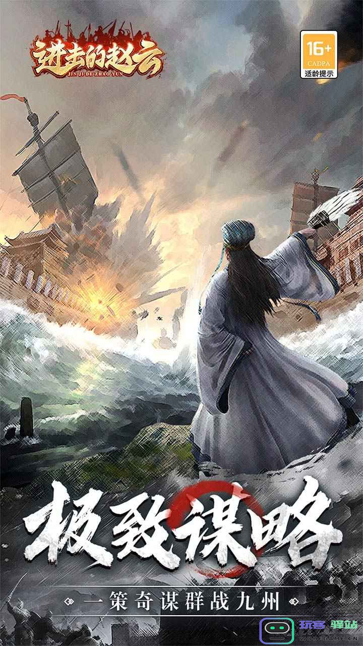 进击的赵云最新版