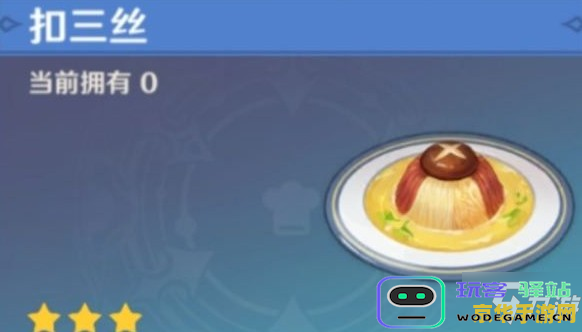 原神制作美味的扣三丝