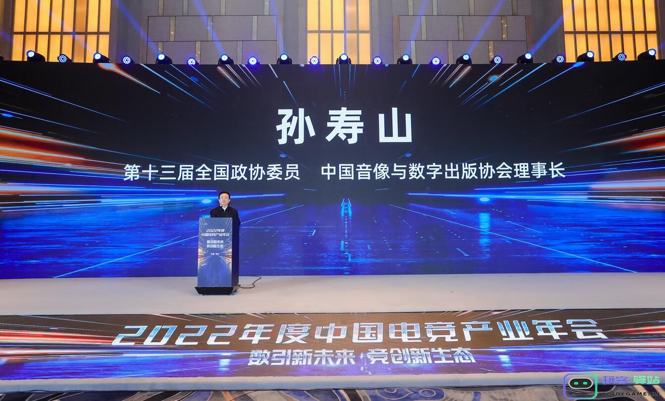 中国音数协孙寿山：电竞已成具备丰富功能和多元属性的产业集群：未来会如何？值得我们关注