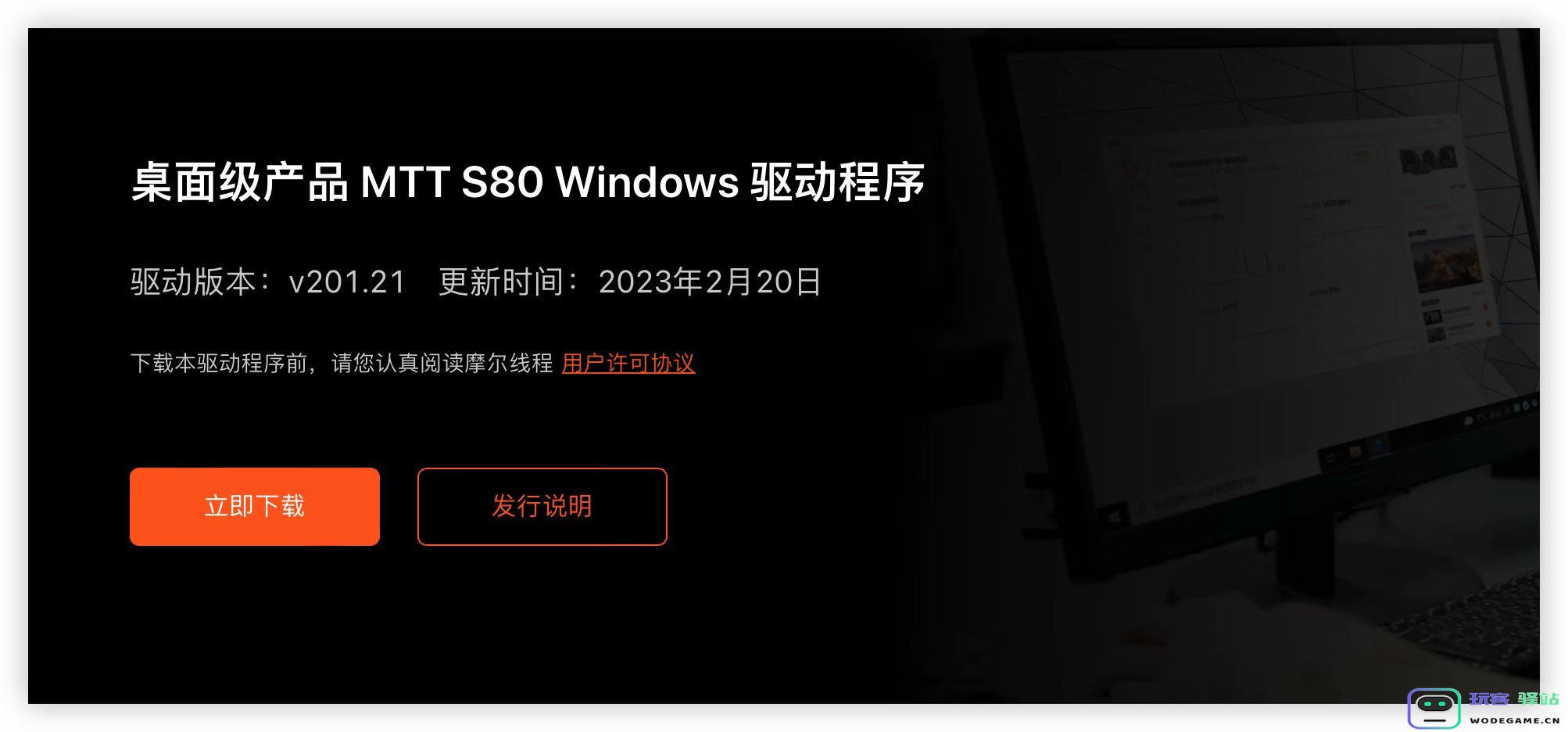 摩尔线程发布MTT S80 Windows驱动程序v201.21：新增对21款游戏的支持：助力游戏体验无缝畅玩