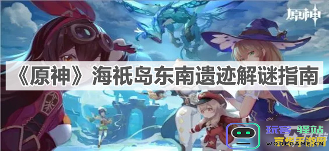 原神海祇岛探索度80