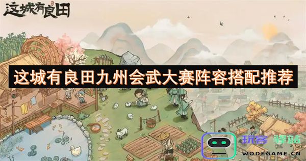 这城拥有良田，九州会武大赛的最佳阵容搭配与推荐攻略