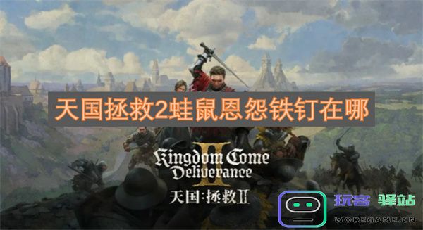 天国拯救2蛙鼠之间的恩怨情仇与铁钉的秘密究竟在哪里