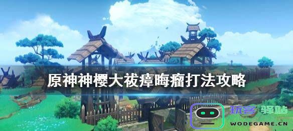 原神 瘴晦