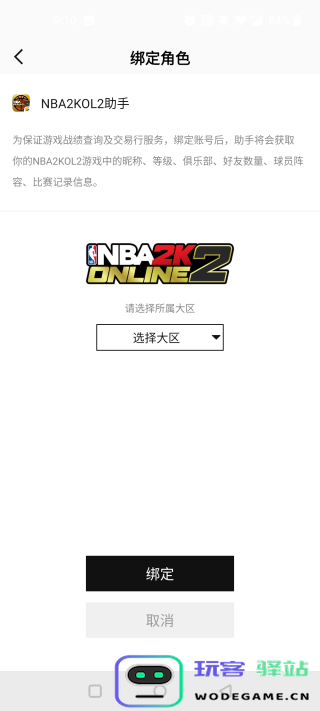 nba2k助手绑定角色和大区