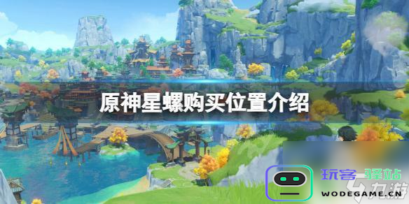 原神各地区特产详细介绍与攻略，带你领略美食与文化的完美结合