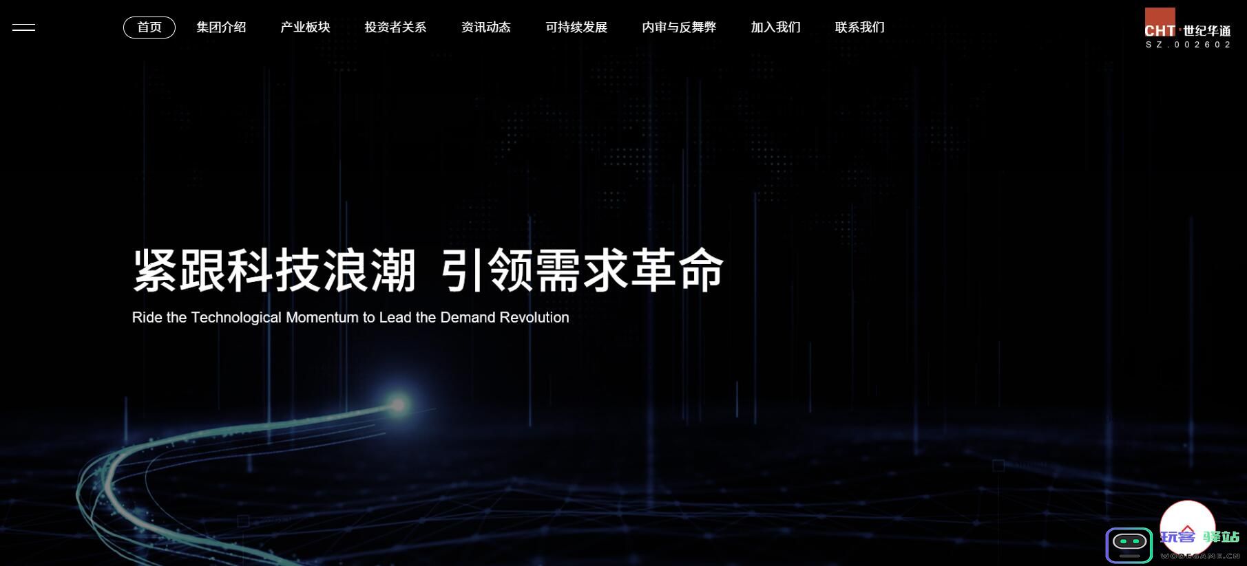世纪华通官网改版，新增ESG、反舞弊等更多个栏目：引领数字化浪潮的新时代？ 持续创新驱动力