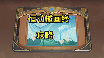 原神恒动激化