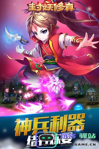 封妖修真