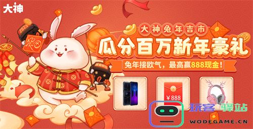 兔年吉市开业，上大神接欧气，瓜分百万份现金红包：兔年开市，百万红包等你来拿！