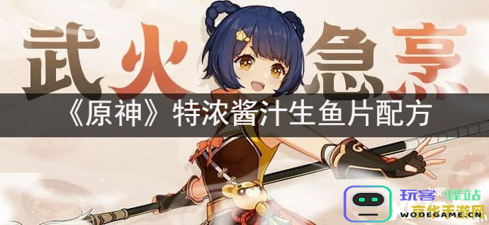 原神中烤鱼配方