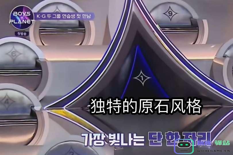 原神独家赞助韩国男团选秀，节目里都是原石，观众：有男Coser吗？瞬间引爆娱乐圈热潮