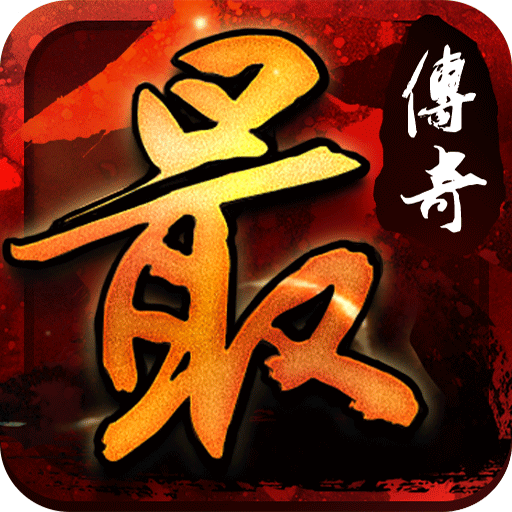 我最传奇手游