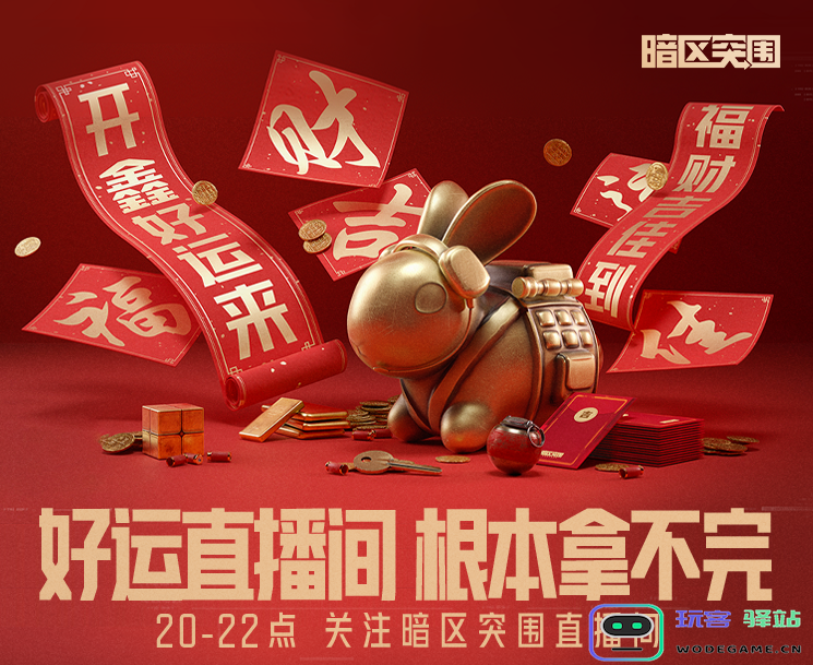 《暗区突围》携四大品牌联名送豪礼！开鑫好运直播今日20：00开播：热血战斗，机不可失！