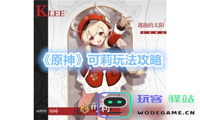 原神可莉日常文章