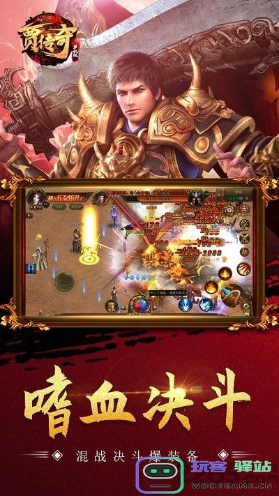贾传奇手游最新版