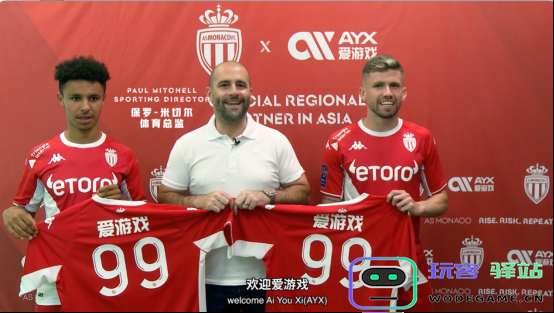 踏上新征程！摩纳哥俱乐部与爱游戏体育达成新的合作协议！：俱乐部合作新篇章，营销与技术的交融？