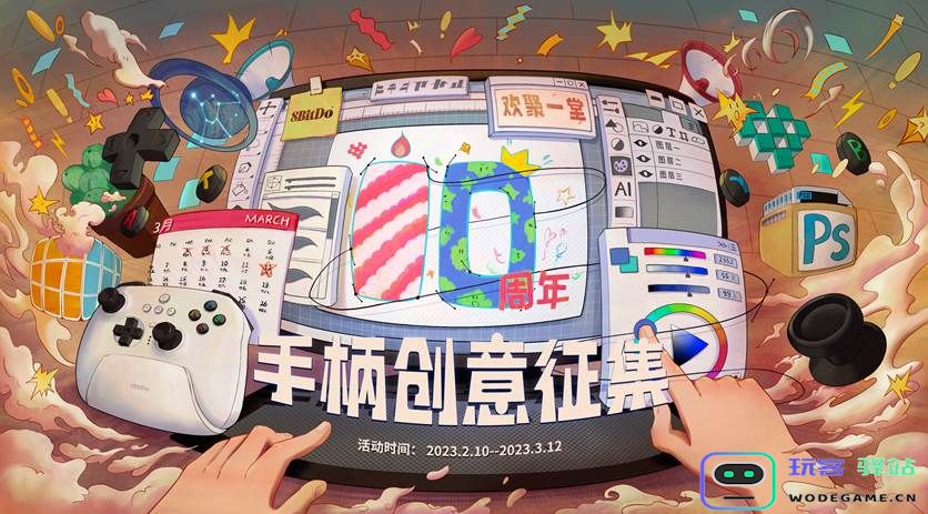 重金悬赏，八位堂（8BitDo）启动十周年手柄创意征集活动：你的创意能否改变游戏格局？ 你准备好迎接挑战了吗？