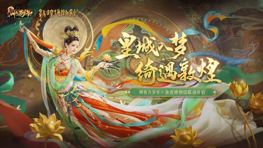 皇城入梦，绮遇敦煌！《叫我万岁爷》x敦煌博物馆梦幻联动即将开启：跨越千载，感受文化之魅？探索历史，邂逅经典