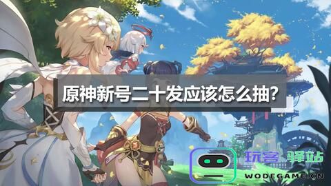 原神萌新如何快速找到监护人