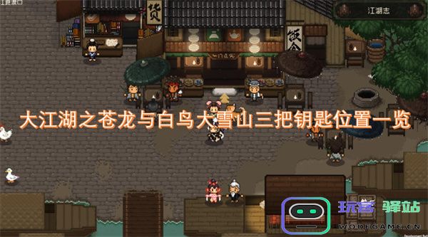 大江湖之苍龙与白鸟探寻大雪山三把钥匙具体位置全解析