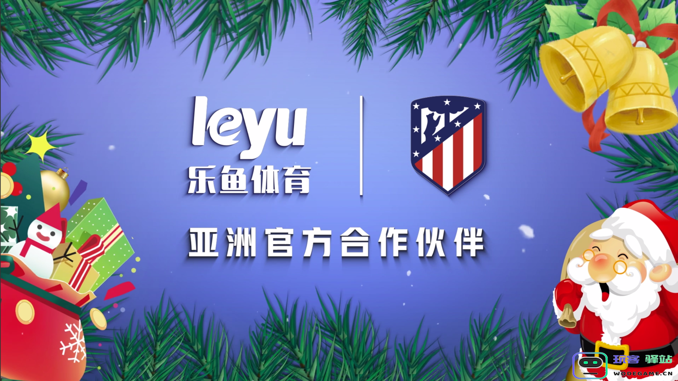暖心祝福！乐鱼体育携手马竞俱乐部祝愿球迷圣诞快乐！共创精彩运动新篇章