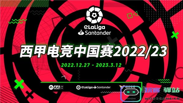 西甲电竞中国赛已于12月27日通过官网开放报名：期待您的加入，享受精彩对决！