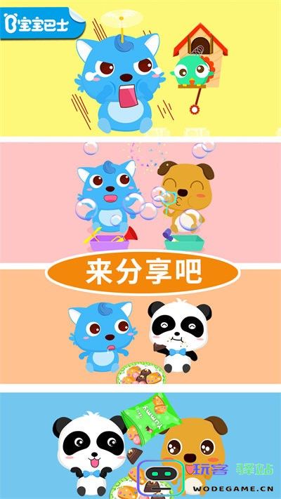 宝宝爱分享游戏下载