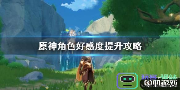 原神怎么刷角色好感度