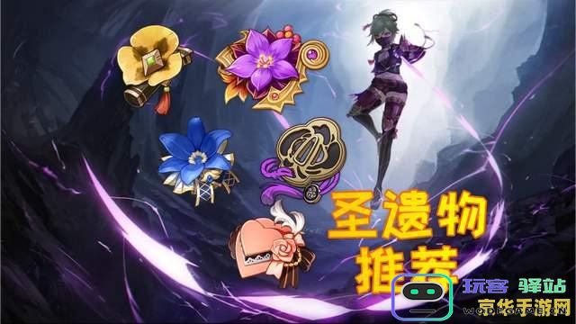 原神九岐忍的最佳圣遗物选择与搭配技巧解析