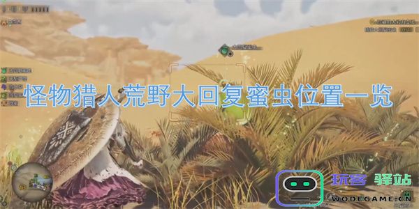 怪物猎人荒野大回复中蜜虫的详细位置及获取指南
