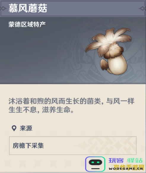 原神中的沐风蘑菇具体分布位置及获取方法详细介绍