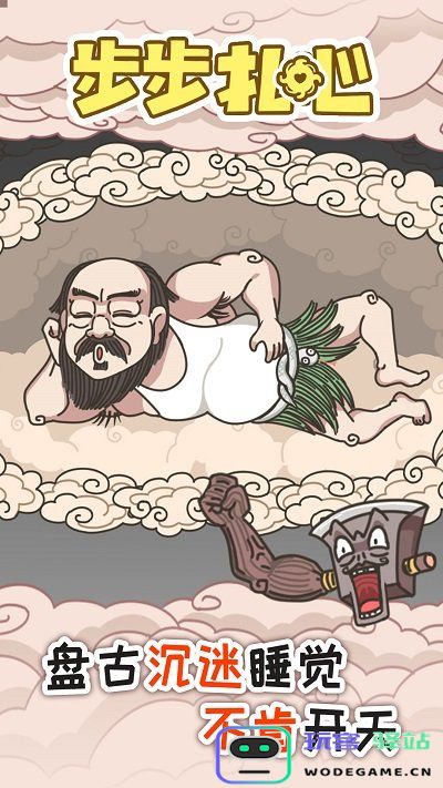 步步扎心游戏下载
