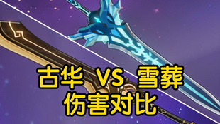 原神试做古华