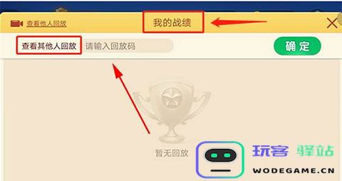 微乐斗地主经典版查看战绩回放方法