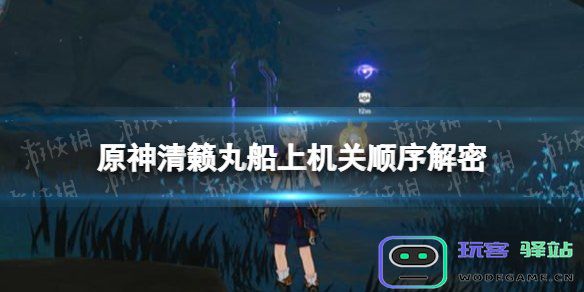 原神清籁丸旁边指示物的详细解析与玩家使用技巧分享