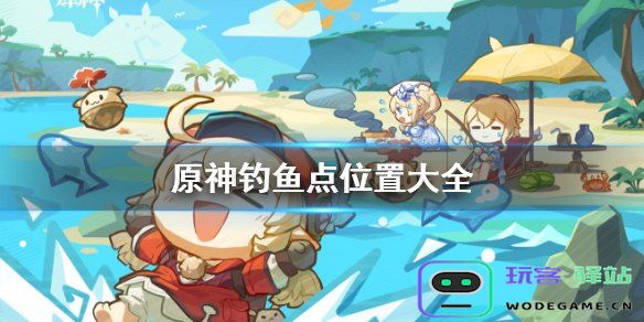 原神鱼养在哪里