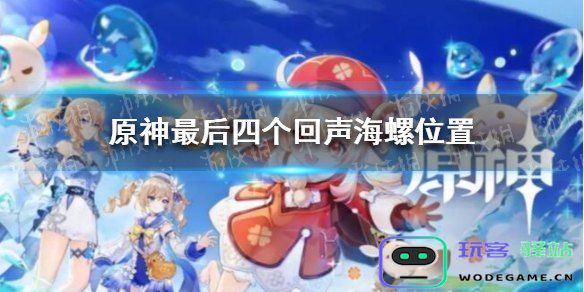 原神新回声海螺位2022