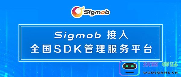 Sigmob：共建SDK安全生态，助力移动营销行业可持续发展：引领数字营销新时代的智慧选择！