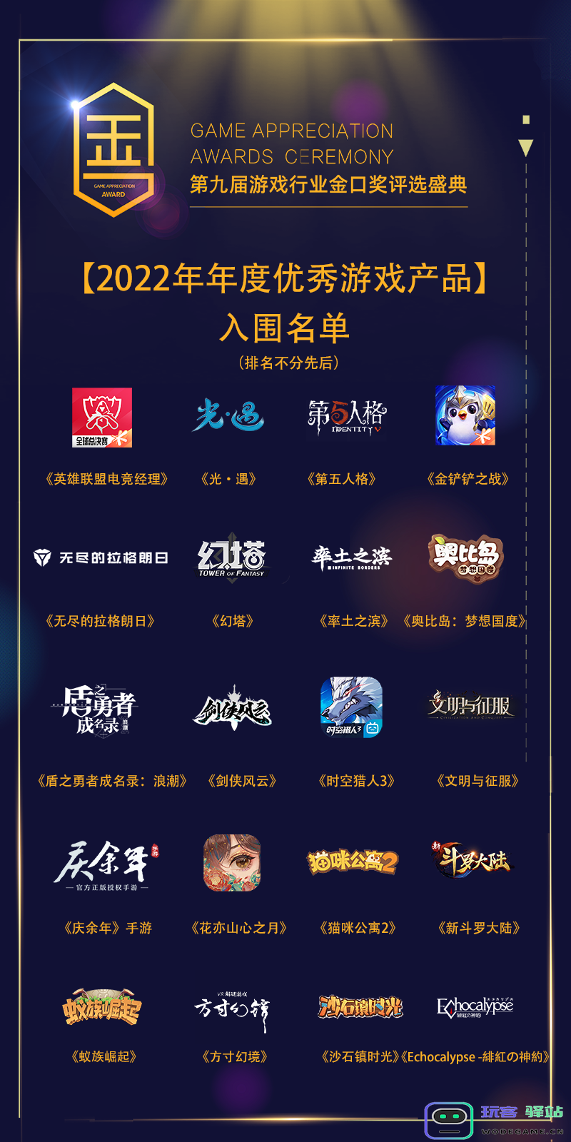 2022年第九届游戏行业金口奖入围名单正式揭晓：酣畅淋漓的竞技与无尽的创意如何碰撞？